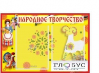 Стенд "Народное творчество" (вариант 2) - «globural.ru» - Междуреченск