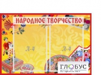 Стенд "Народное творчество" (вариант 1) - «globural.ru» - Междуреченск