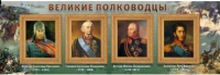 Стенд "Великие полководцы" (вариант 1) - «globural.ru» - Междуреченск