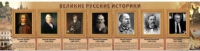 Стенд "Великие историки" - «globural.ru» - Междуреченск