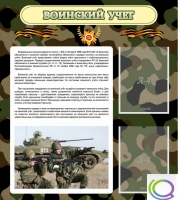 Стенд "Воинский учет" (вариант 2) - «globural.ru» - Междуреченск