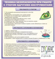 Стенд "Техника безопасности при работе с утюгом" - «globural.ru» - Междуреченск