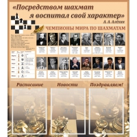 "Шахматы" тематический стенд - «globural.ru» - Междуреченск