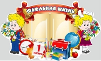 Стенд "Школьная жизнь" - «globural.ru» - Междуреченск