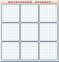 Фрагмент (демонстрационный) маркерный "Магический квадрат" - «globural.ru» - Междуреченск