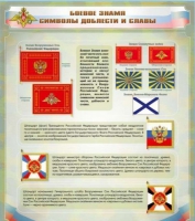 Стенд "Боевое знамя. Символы доблести и славы" - «globural.ru» - Междуреченск