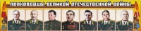 Стенд "Полководцы Великой Отечественной войны" (вариант 1) - «globural.ru» - Междуреченск