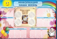 Стенд-уголок "Информация. Наша жизнь" - «globural.ru» - Междуреченск