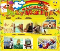 Стенд-уголок "Маленький художник" - «globural.ru» - Междуреченск