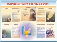 Стенд-уголок "Юный математик" - «globural.ru» - Междуреченск