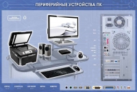 Электрифицированный информационный стенд-тренажер "Периферийные устройства персонального компьютера" с функцией контроля и обучения - «globural.ru» - Междуреченск