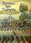 DVD Битва при Гангуте 1714 год - «globural.ru» - Междуреченск