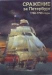 DVD Сражение за Петербург. 1788-1790 годы - «globural.ru» - Междуреченск