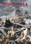 DVD Оборона. Севастополь 1854-1855 годы - «globural.ru» - Междуреченск