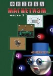 DVD Магнетизм часть 1. (Магнитные явления) - «globural.ru» - Междуреченск