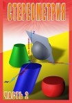 DVD Стереометрия часть. 2 (11 класс) - «globural.ru» - Междуреченск