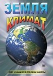 DVD Земля. Климат - «globural.ru» - Междуреченск