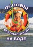 DVD ОБЖ. Основы безопасности на воде - «globural.ru» - Междуреченск