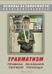DVD Травматизм. Оказание первой медицинской помощи - «globural.ru» - Междуреченск