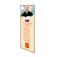Патриотический информационный стенд «Символы России» - «globural.ru» - Междуреченск