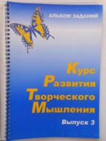 Курс развития творческого мышления (Комплект ученика) для детей 8–12 лет  - «globural.ru» - Междуреченск