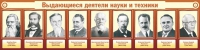 Стенд "Выдающиеся деятели науки и техники" - «globural.ru» - Междуреченск