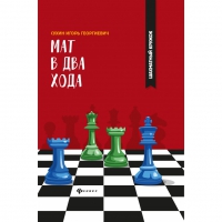 Сухин И. "Мат в два хода." - «globural.ru» - Междуреченск