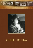 DVD "Сын полка" (художественный фильм по повести В. Катаева) - «globural.ru» - Междуреченск