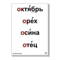 Набор таблиц "Словарные слова" - «globural.ru» - Междуреченск