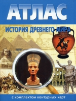 Атлас по истории "История древнего мира с контурными картами" - «globural.ru» - Междуреченск