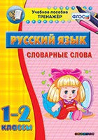 Тренажёр. 1-2 классы. Словарные слова - «globural.ru» - Междуреченск