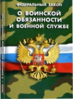 Федеральный закон "О воинской обязанности и военной службе" - «globural.ru» - Междуреченск