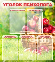 Стенд "Уголок психолога" (вариант 1) - «globural.ru» - Междуреченск