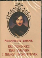 DVD "Сорочинская ярмарка. Как поссорился Иван Иванович с Иваном Никифоровичем" - «globural.ru» - Междуреченск