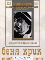 DVD "Беня Крик" - «globural.ru» - Междуреченск