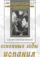 DVD художественный фильм "Огненные годы. Испания" - «globural.ru» - Междуреченск