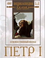 DVD художественный фильм "Петр 1" - «globural.ru» - Междуреченск