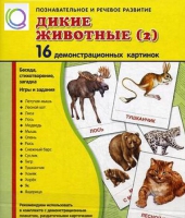 Демонстрационные карточки "Дикие животные" часть 2" - «globural.ru» - Междуреченск