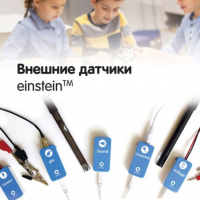 Внешние датчики einstein. Методические рекомендации для кабинета химии - «globural.ru» - Междуреченск