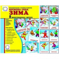 Демонстрационные карточки "Времена года. Зима" - «globural.ru» - Междуреченск