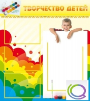 Стенд "Творчество детей" (вариант 1) - «globural.ru» - Междуреченск