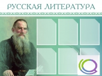Стенд "Русская литература" - «globural.ru» - Междуреченск