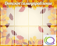 Стенд "Детское самоуправление" - «globural.ru» - Междуреченск
