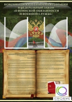 Стенд "Конституция РФ и Федеральный закон "О воинской обязанности " - «globural.ru» - Междуреченск