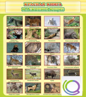 Стенд "Красная книга - млекопитающие" - «globural.ru» - Междуреченск