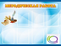 Стенд "Методическая работа" - «globural.ru» - Междуреченск
