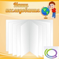 Стенд "Наши исследования" - «globural.ru» - Междуреченск