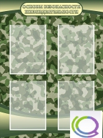 Стенд "Основы безопасности жизнедеятельности" (вариант 1) - «globural.ru» - Междуреченск