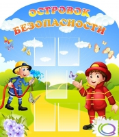 Стенд "Островок безопасности" (вариант 2) - «globural.ru» - Междуреченск