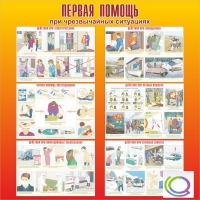 Стенд "Первая помощь при ЧС" - «globural.ru» - Междуреченск